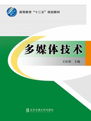 cover image of 多媒体技术 (Multimedia Technology)